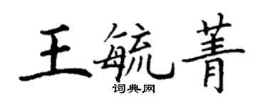 丁謙王毓菁楷書個性簽名怎么寫