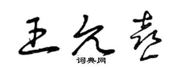 曾慶福王允喜草書個性簽名怎么寫
