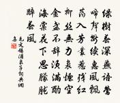 染腴匪道味，涉累非仙流 詩詞名句