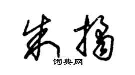 朱錫榮朱桔草書個性簽名怎么寫
