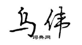 曾慶福烏偉行書個性簽名怎么寫