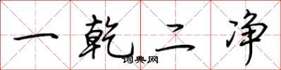 荊霄鵬一乾二淨行書怎么寫