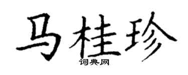 丁謙馬桂珍楷書個性簽名怎么寫