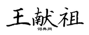 丁謙王獻祖楷書個性簽名怎么寫