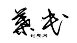 朱錫榮葉民草書個性簽名怎么寫