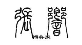 陳墨張響篆書個性簽名怎么寫