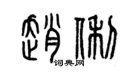 曾慶福趙俐篆書個性簽名怎么寫