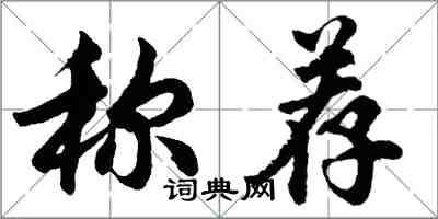 胡問遂稱薦行書怎么寫