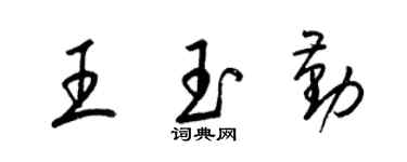 梁錦英王玉勤草書個性簽名怎么寫