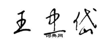 梁錦英王忠岱草書個性簽名怎么寫