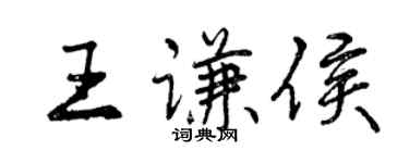 曾慶福王謙侯行書個性簽名怎么寫