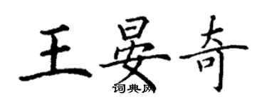 丁謙王晏奇楷書個性簽名怎么寫