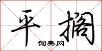荊霄鵬平擱行書怎么寫