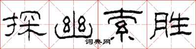 柯春海探幽索勝隸書怎么寫