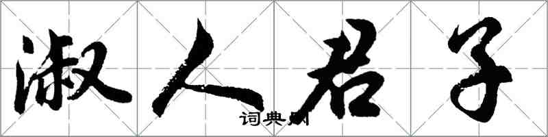 胡問遂淑人君子行書怎么寫
