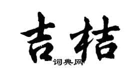 胡問遂吉桔行書個性簽名怎么寫