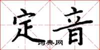 周炳元定音楷書怎么寫