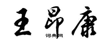 胡問遂王昂康行書個性簽名怎么寫