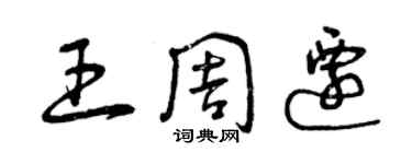 曾慶福王周遷草書個性簽名怎么寫