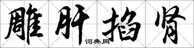 胡問遂雕肝掐腎行書怎么寫