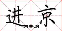 荊霄鵬進京楷書怎么寫