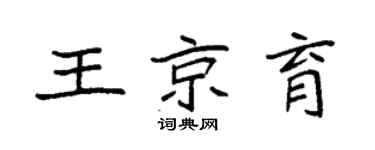 袁強王京育楷書個性簽名怎么寫