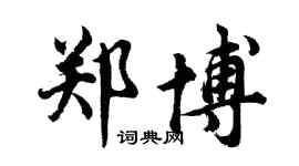 胡問遂鄭博行書個性簽名怎么寫