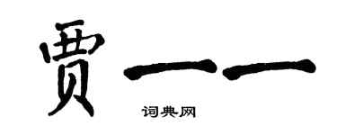 翁闓運賈一一楷書個性簽名怎么寫