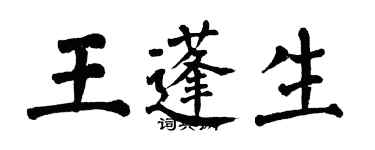 翁闓運王蓬生楷書個性簽名怎么寫