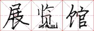 駱恆光展覽館楷書怎么寫