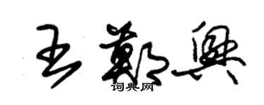 朱錫榮王鄭興草書個性簽名怎么寫