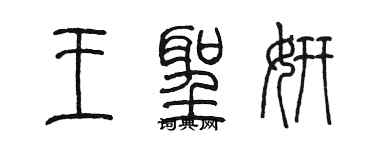 陳墨王聖妍篆書個性簽名怎么寫