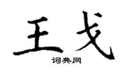 丁謙王戈楷書個性簽名怎么寫