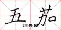 侯登峰五茄楷書怎么寫