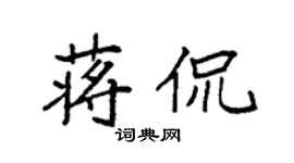 袁強蔣侃楷書個性簽名怎么寫