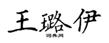 丁謙王璐伊楷書個性簽名怎么寫