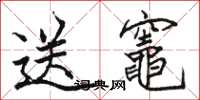 駱恆光送竈楷書怎么寫