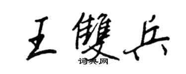 王正良王雙兵行書個性簽名怎么寫