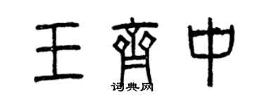 曾慶福王齊中篆書個性簽名怎么寫