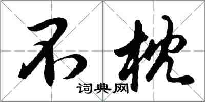 胡問遂不枕行書怎么寫