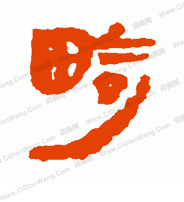 馬王堆帛書寫的畸