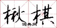 楸棋怎么寫好看