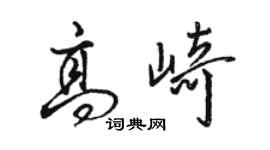 駱恆光高崎行書個性簽名怎么寫