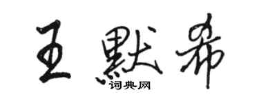 駱恆光王默希行書個性簽名怎么寫