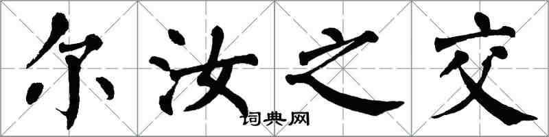 翁闓運爾汝之交楷書怎么寫