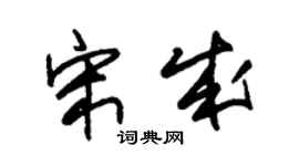 朱錫榮宋成草書個性簽名怎么寫