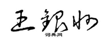 曾慶福王銀州草書個性簽名怎么寫