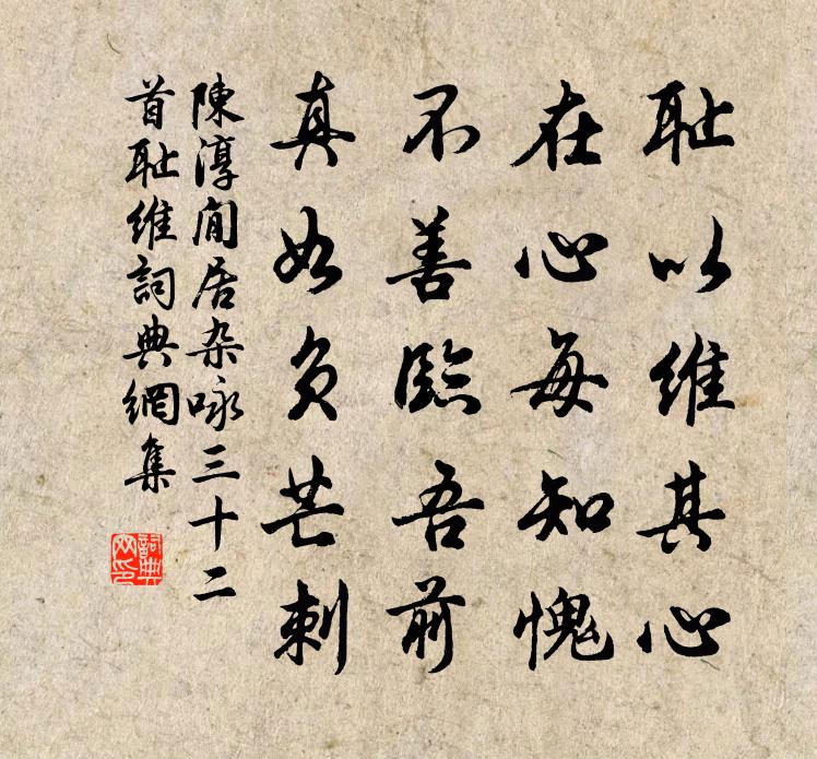 陳淳閒居雜詠三十二首恥維書法作品欣賞