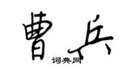 王正良曹兵行書個性簽名怎么寫