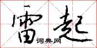 錢沛雲雷起行書怎么寫